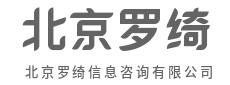 倾听需求，深挖数据，交付答案-北京罗绮信息咨询有限公司|倾听需求，深挖数据，交付答案-北京罗绮信息咨询有限公司